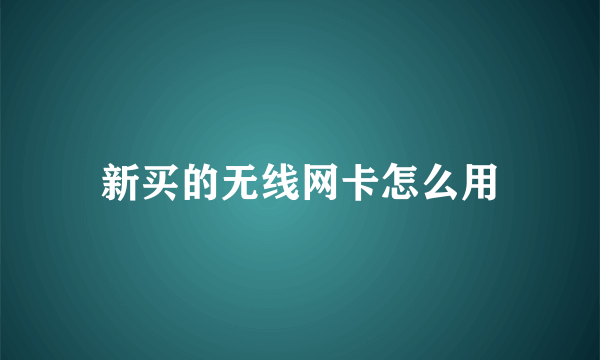 新买的无线网卡怎么用