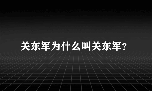 关东军为什么叫关东军？