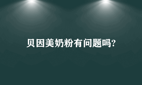 贝因美奶粉有问题吗?