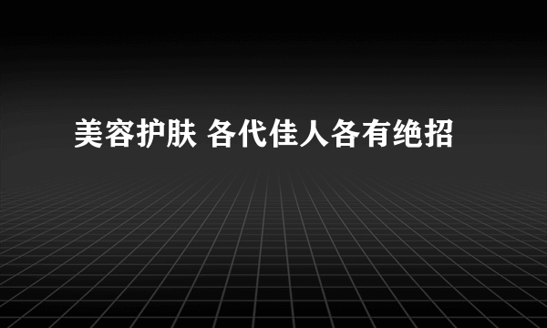 美容护肤 各代佳人各有绝招