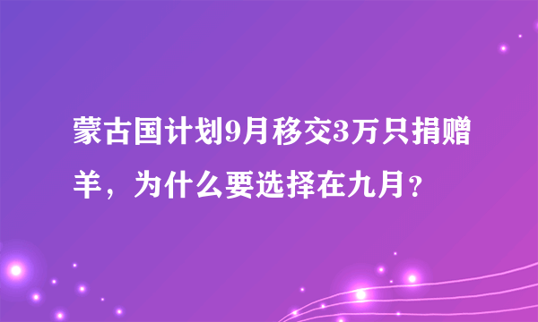 蒙古国计划9月移交3万只捐赠羊，为什么要选择在九月？