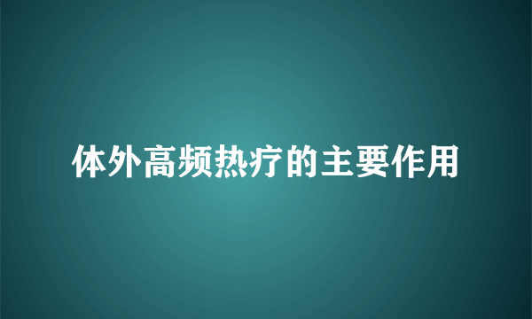 体外高频热疗的主要作用