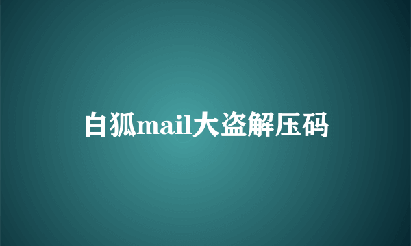 白狐mail大盗解压码