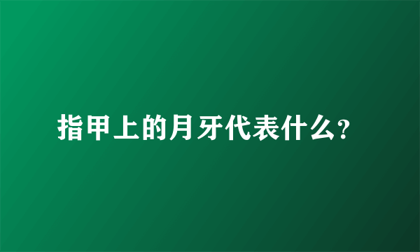 指甲上的月牙代表什么？