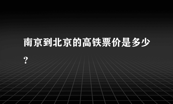 南京到北京的高铁票价是多少？