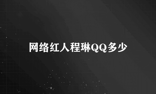 网络红人程琳QQ多少