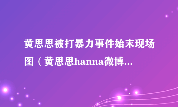 黄思思被打暴力事件始末现场图（黄思思hanna微博照片背景）