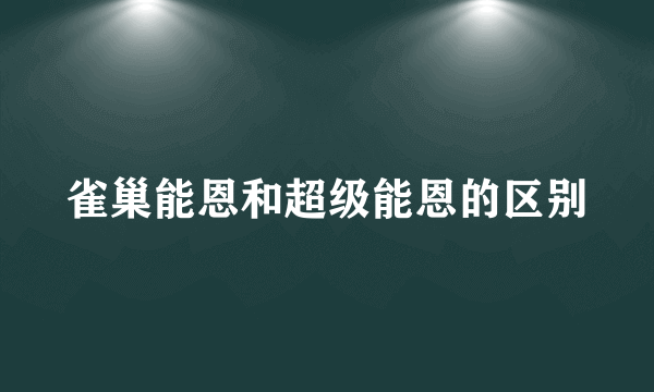 雀巢能恩和超级能恩的区别