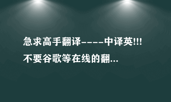 急求高手翻译----中译英!!!不要谷歌等在线的翻译，谢谢！