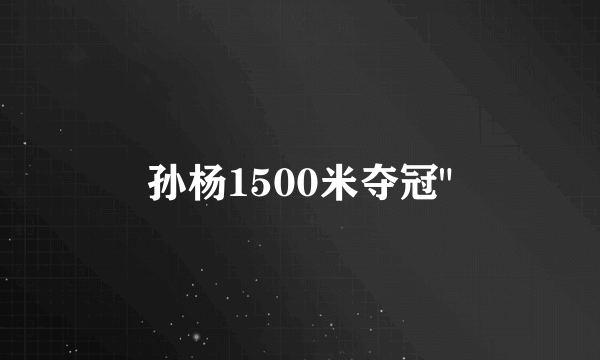 孙杨1500米夺冠