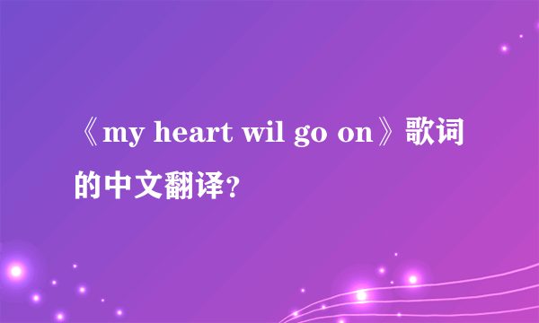 《my heart wil go on》歌词的中文翻译？