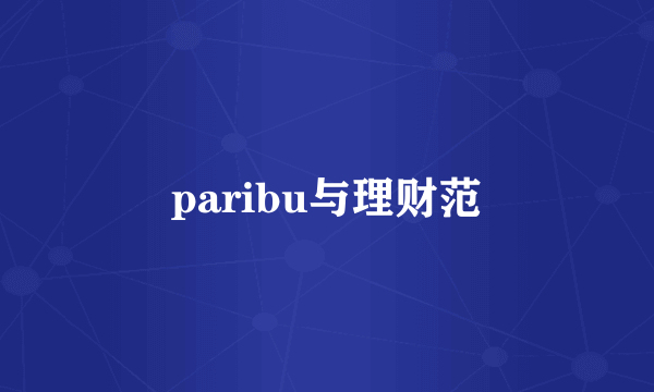 paribu与理财范