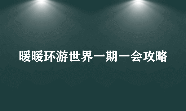 暖暖环游世界一期一会攻略