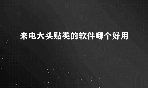 来电大头贴类的软件哪个好用