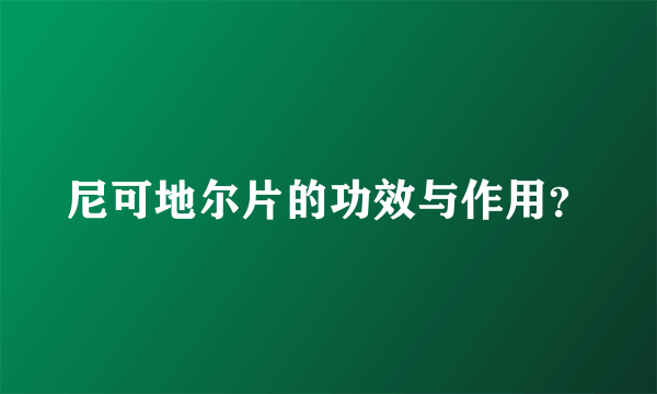 尼可地尔片的功效与作用？