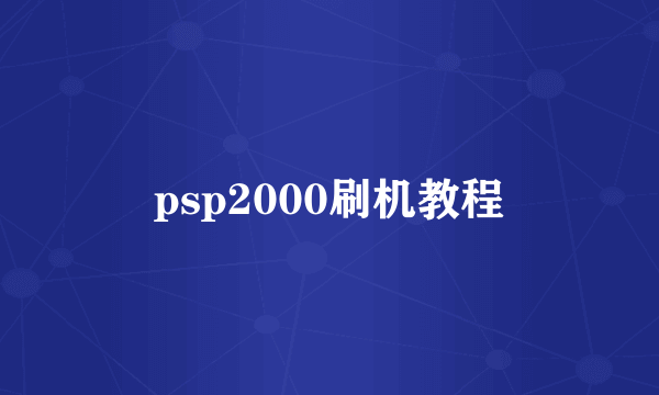 psp2000刷机教程