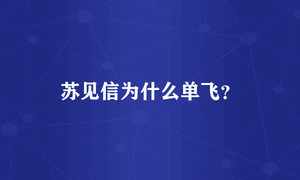 苏见信为什么单飞？