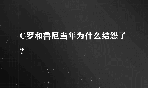 C罗和鲁尼当年为什么结怨了？