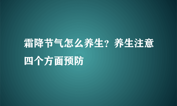 霜降节气怎么养生？养生注意四个方面预防