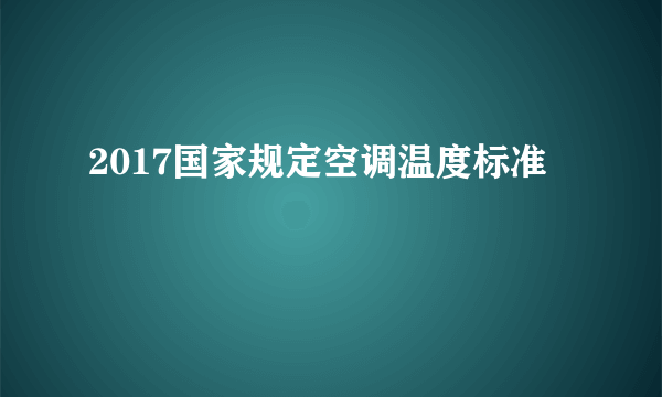 2017国家规定空调温度标准