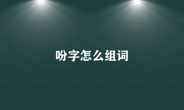 吩字怎么组词