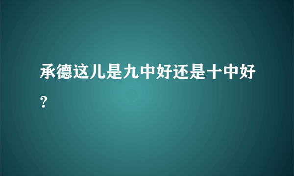 承德这儿是九中好还是十中好？