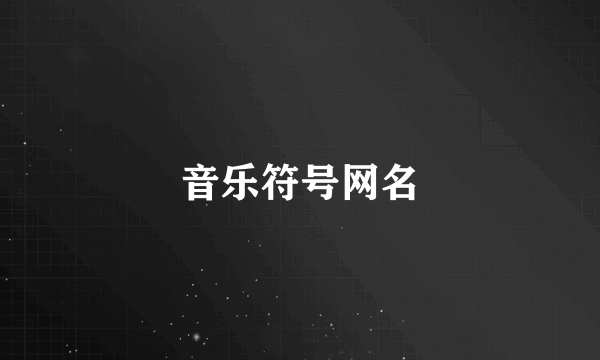 音乐符号网名