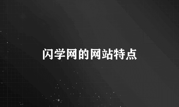 闪学网的网站特点