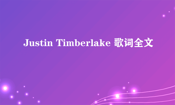 Justin Timberlake 歌词全文