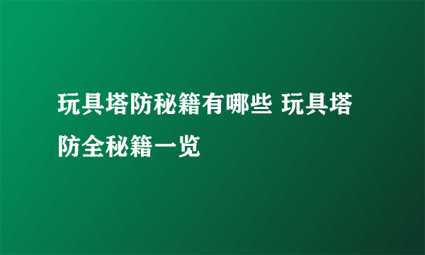 玩具塔防秘籍有哪些 玩具塔防全秘籍一览