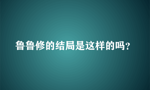 鲁鲁修的结局是这样的吗？