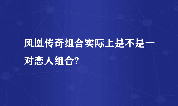 凤凰传奇组合实际上是不是一对恋人组合?