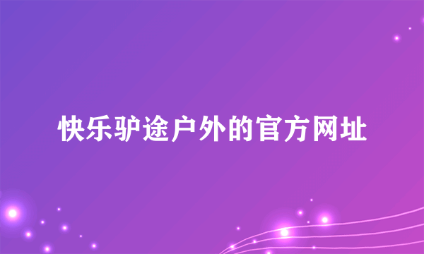 快乐驴途户外的官方网址