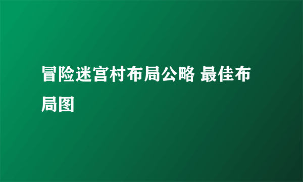 冒险迷宫村布局公略 最佳布局图