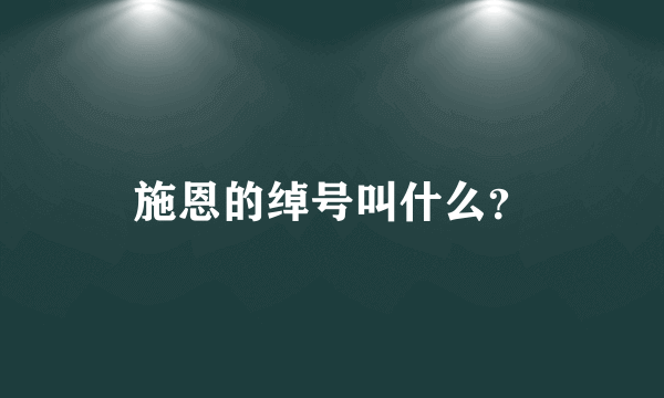 施恩的绰号叫什么？