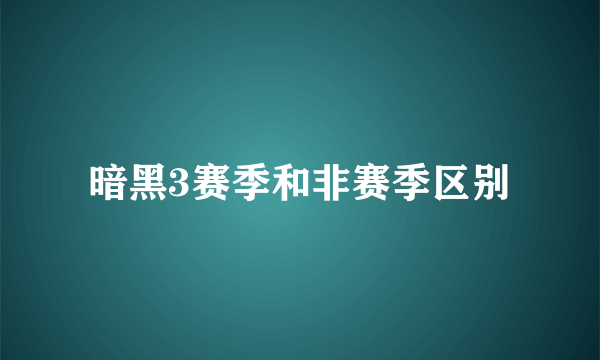 暗黑3赛季和非赛季区别