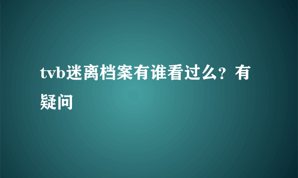 tvb迷离档案有谁看过么？有疑问