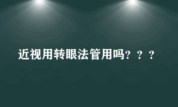 近视用转眼法管用吗？？？