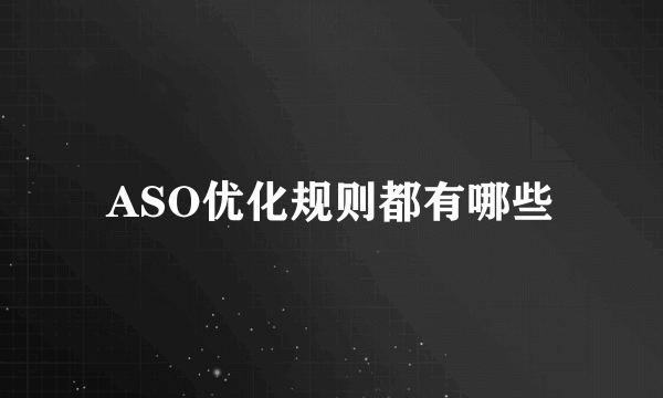 ASO优化规则都有哪些