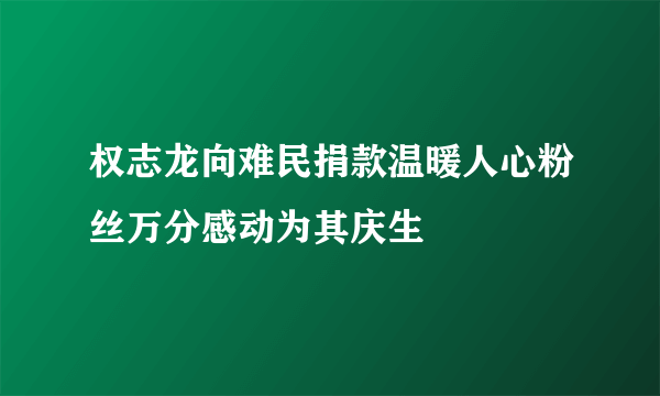 权志龙向难民捐款温暖人心粉丝万分感动为其庆生