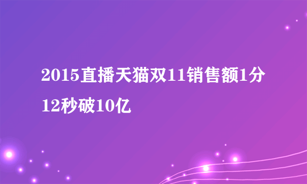 2015直播天猫双11销售额1分12秒破10亿