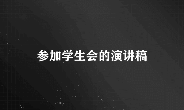 参加学生会的演讲稿