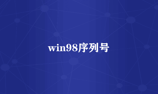 win98序列号