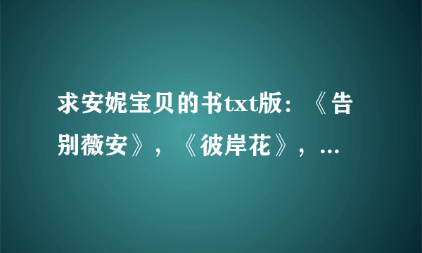 求安妮宝贝的书txt版：《告别薇安》，《彼岸花》，《八月未央》，《月》，《莲花》