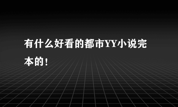 有什么好看的都市YY小说完本的！