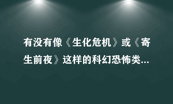 有没有像《生化危机》或《寄生前夜》这样的科幻恐怖类游戏或电影的同人小说？