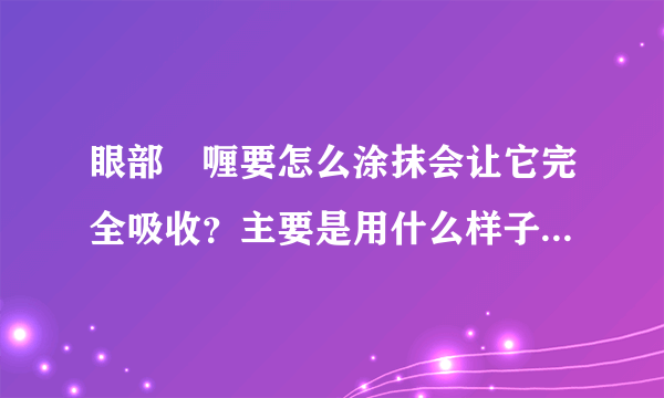 眼部啫喱要怎么涂抹会让它完全吸收？主要是用什么样子的手法？