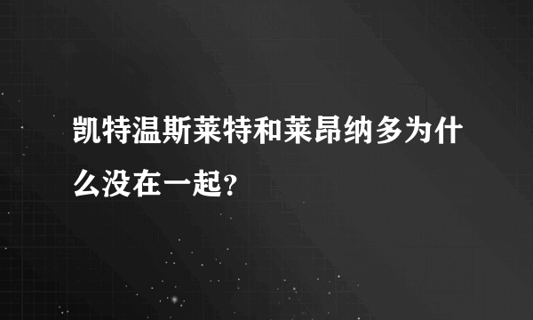 凯特温斯莱特和莱昂纳多为什么没在一起？