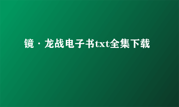 镜·龙战电子书txt全集下载