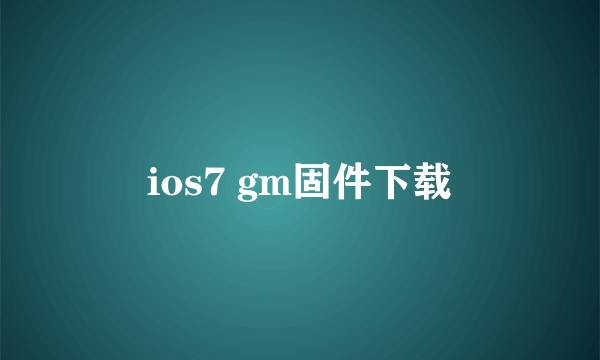 ios7 gm固件下载